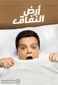 أرض النفاق
