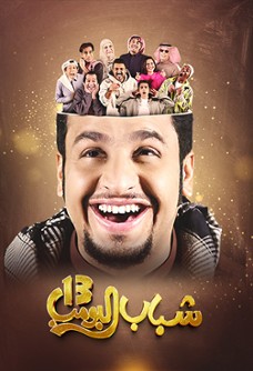 Shabab Al Bomb