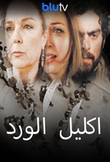 إكليل الورد