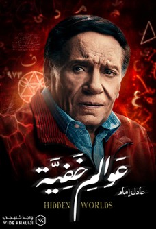 عوالم خفية