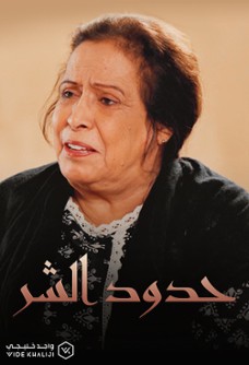 حدود الشر