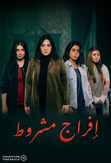 إفراج مشروط