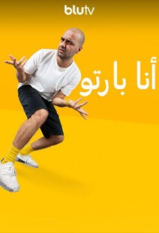 بارتو بِن