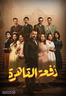 دفعة القاهرة